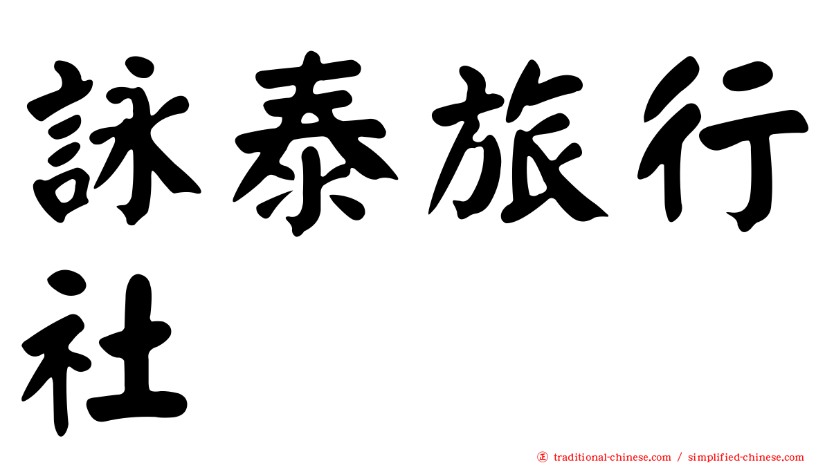 詠泰旅行社