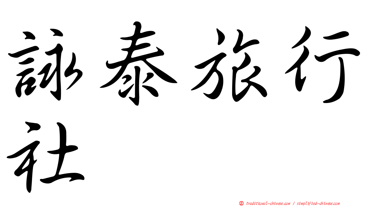 詠泰旅行社