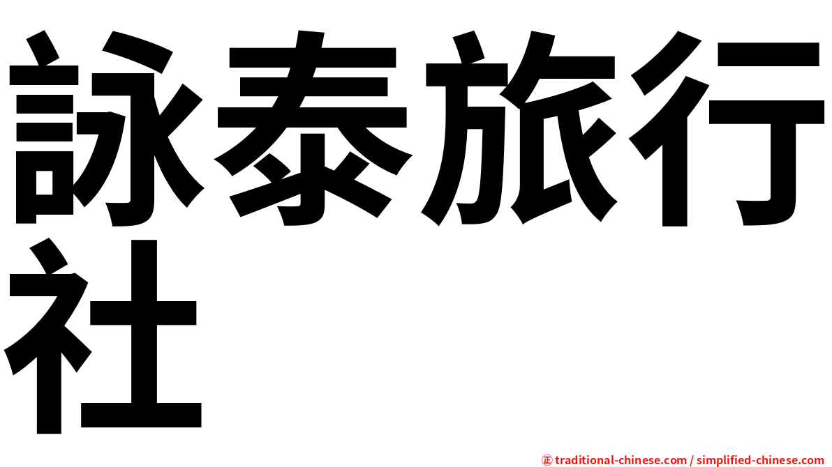 詠泰旅行社