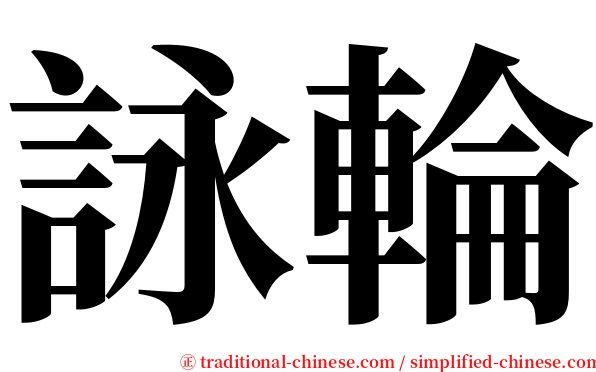 詠輪 serif font