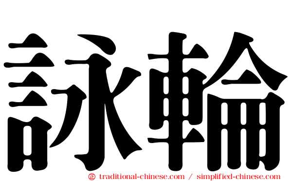 詠輪
