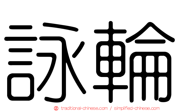 詠輪
