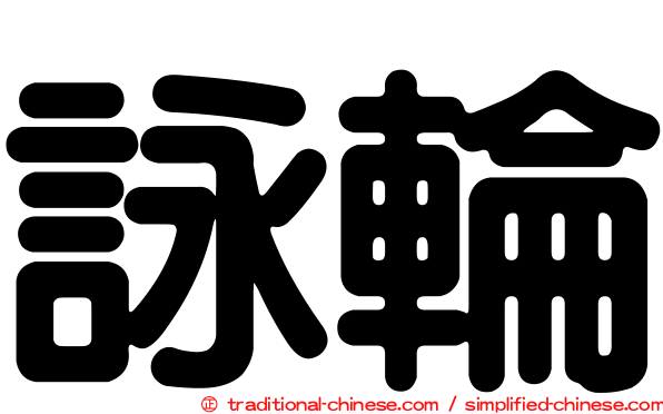 詠輪