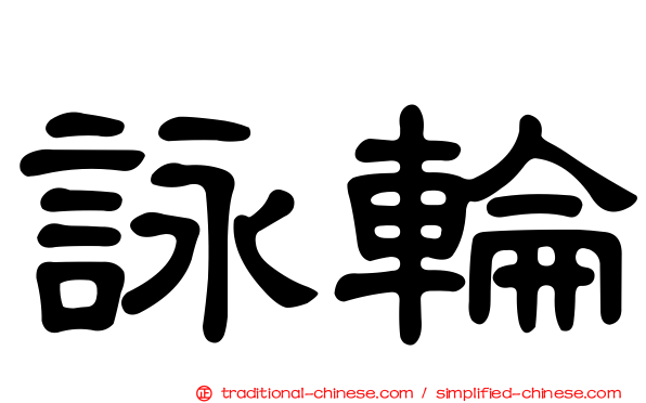 詠輪