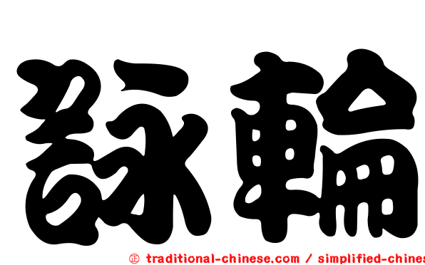 詠輪