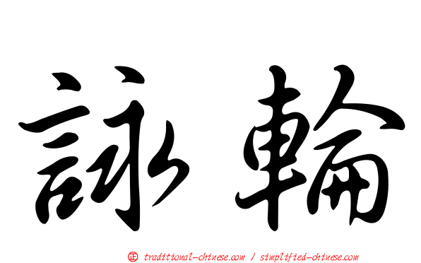 詠輪