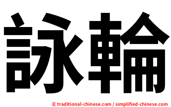 詠輪