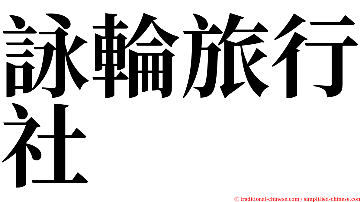 詠輪旅行社 serif font
