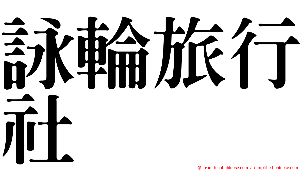 詠輪旅行社