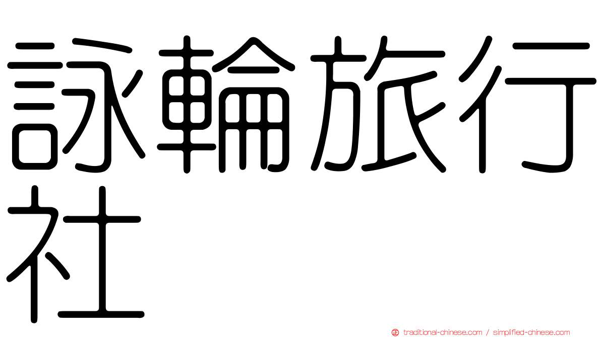 詠輪旅行社