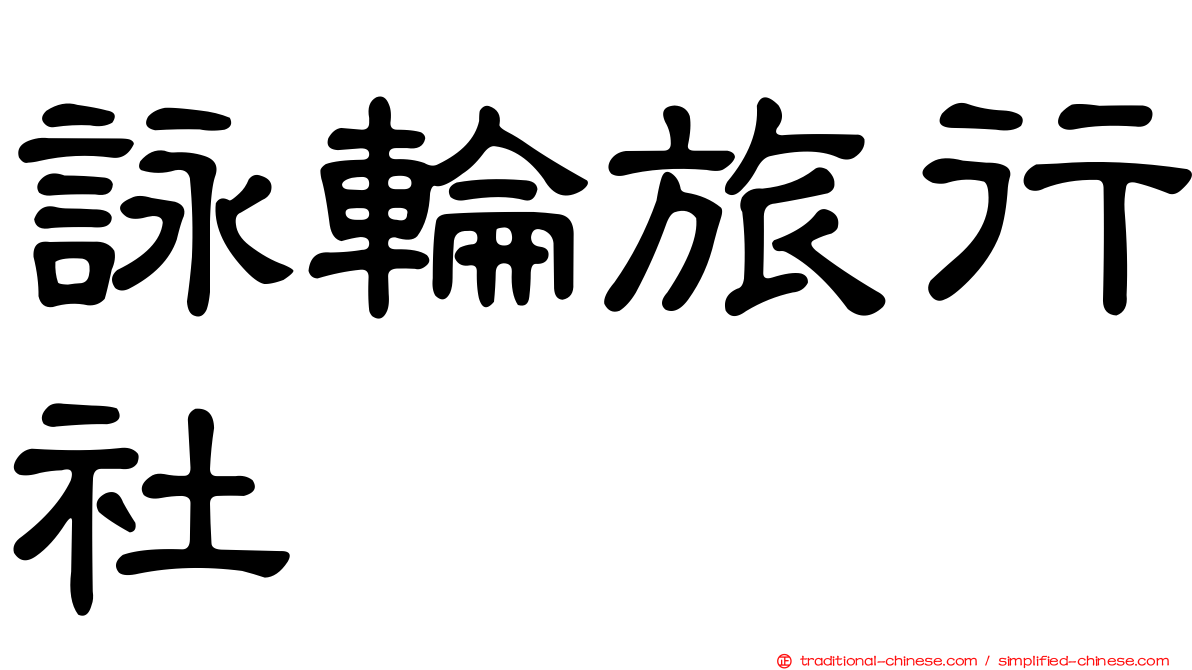 詠輪旅行社