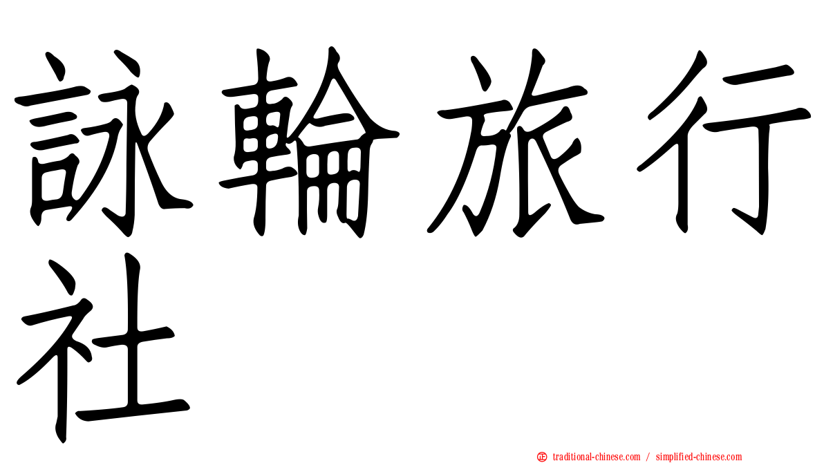 詠輪旅行社