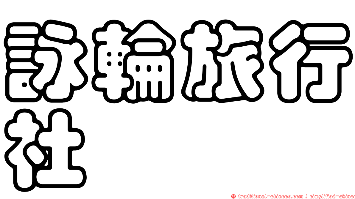 詠輪旅行社