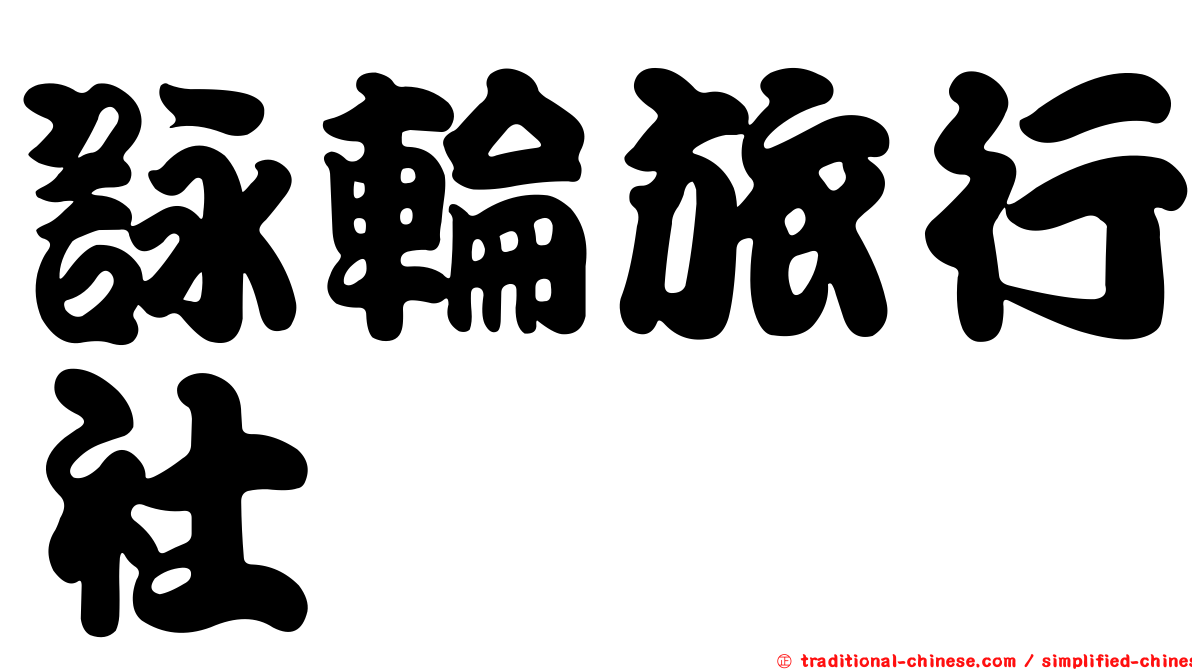 詠輪旅行社