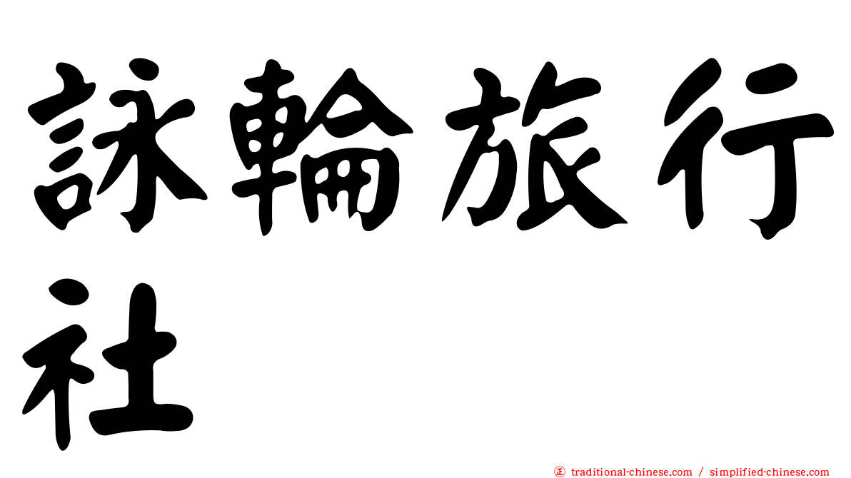 詠輪旅行社