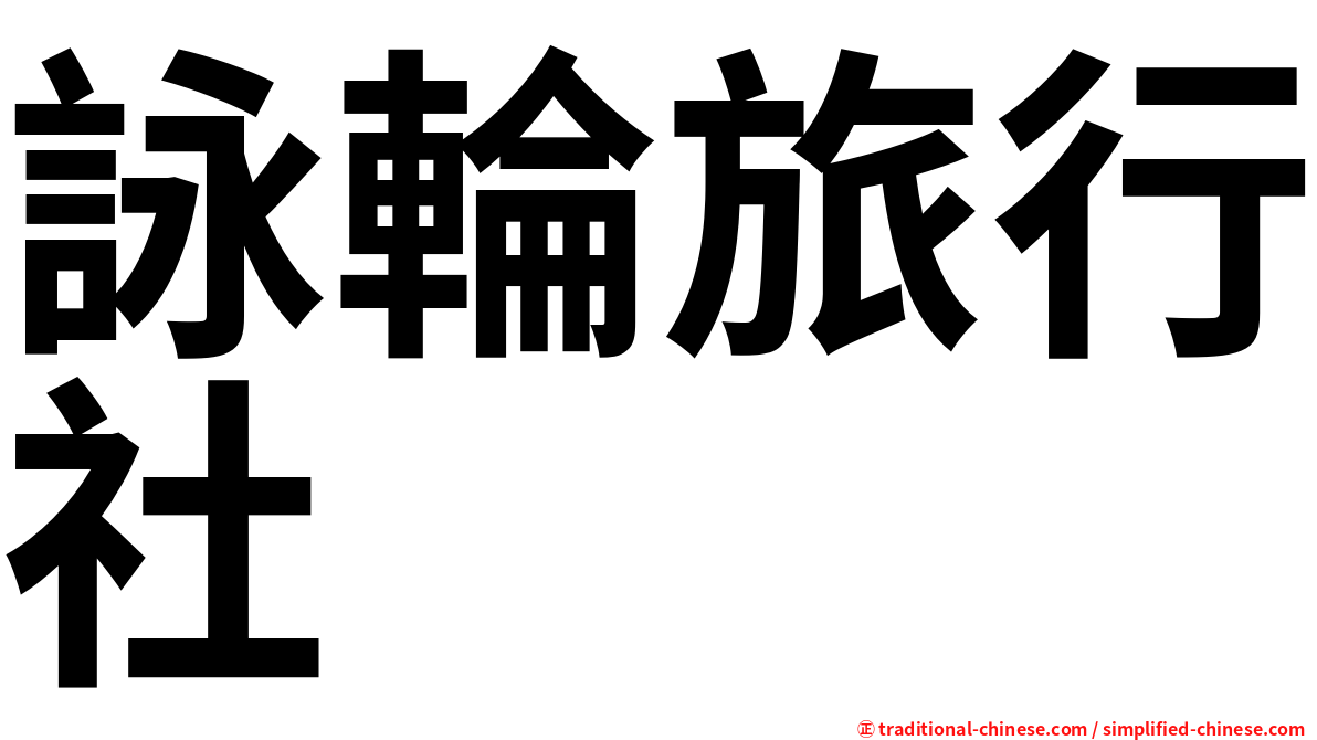 詠輪旅行社