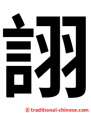 詡