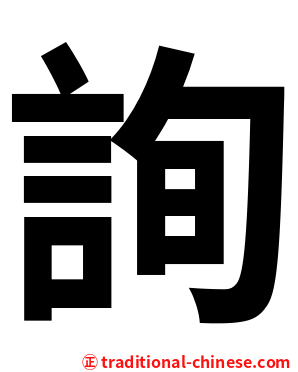 詢