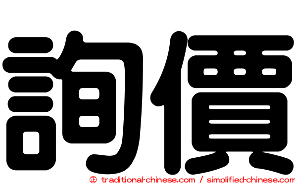 詢價
