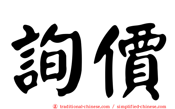 詢價