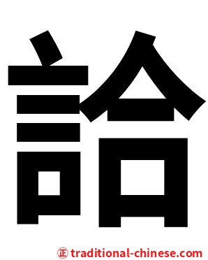 詥