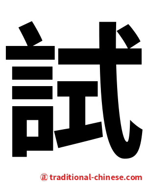 試