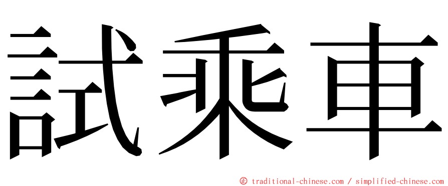 試乘車 ming font
