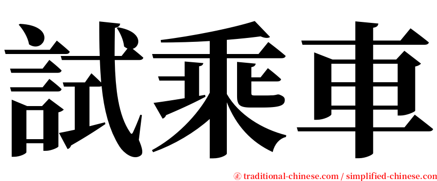 試乘車 serif font