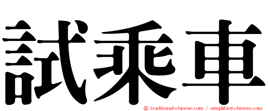 試乘車