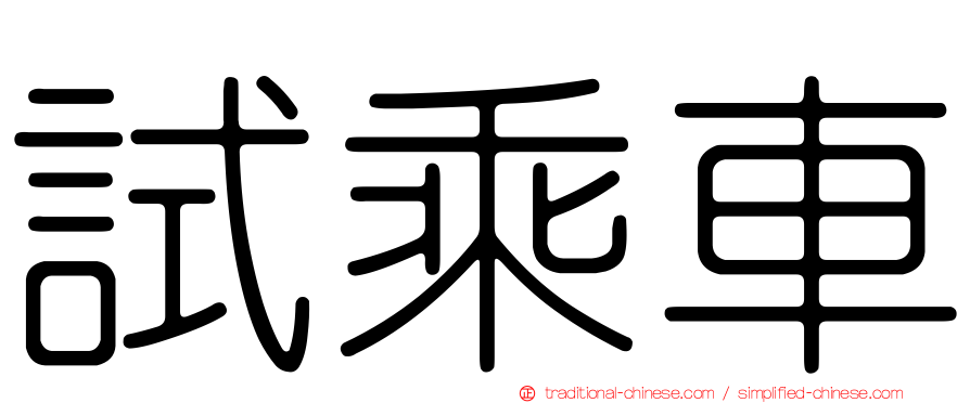 試乘車