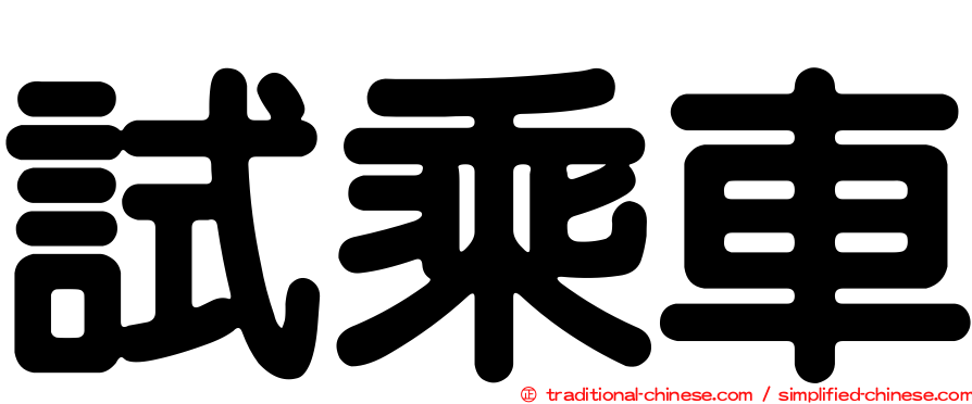 試乘車
