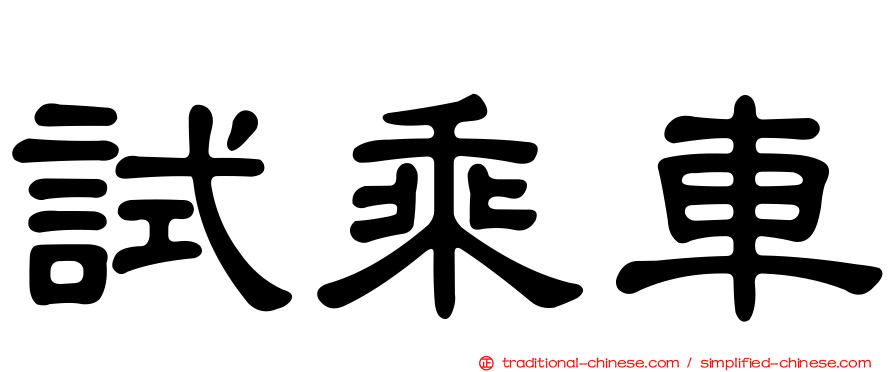 試乘車