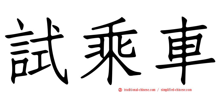 試乘車
