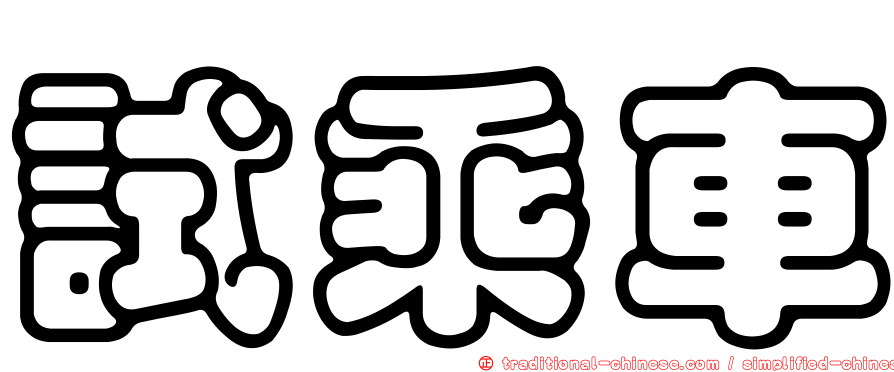 試乘車