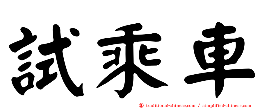 試乘車