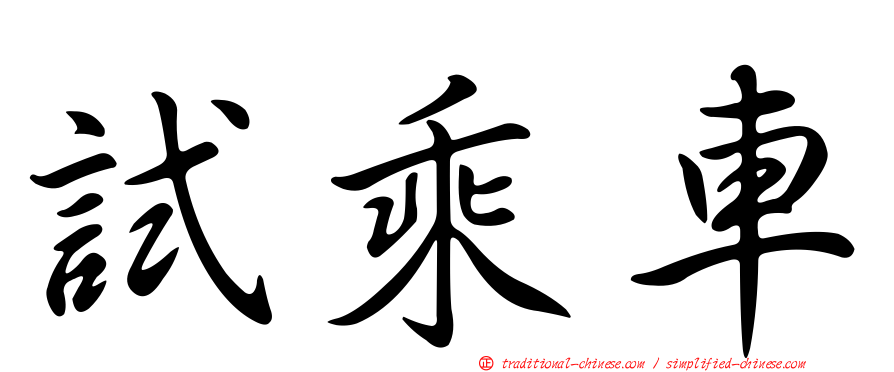 試乘車