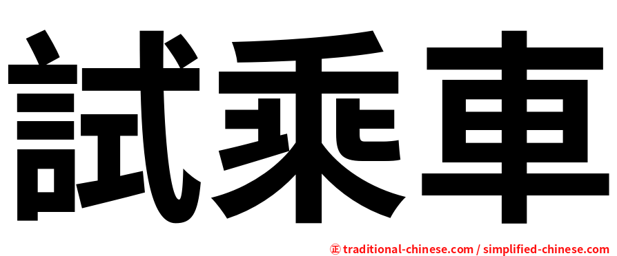 試乘車