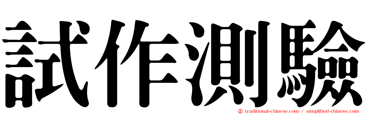 試作測驗