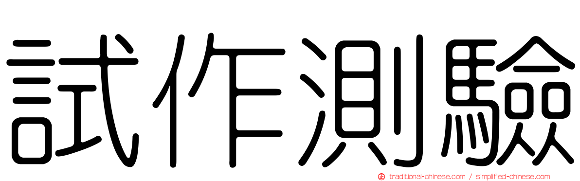 試作測驗