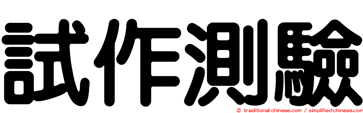 試作測驗