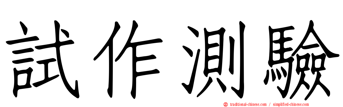 試作測驗