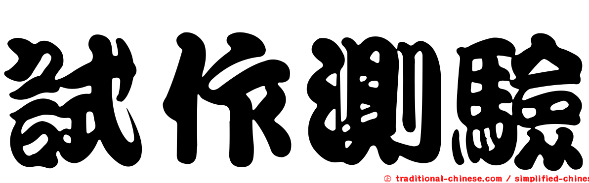 試作測驗