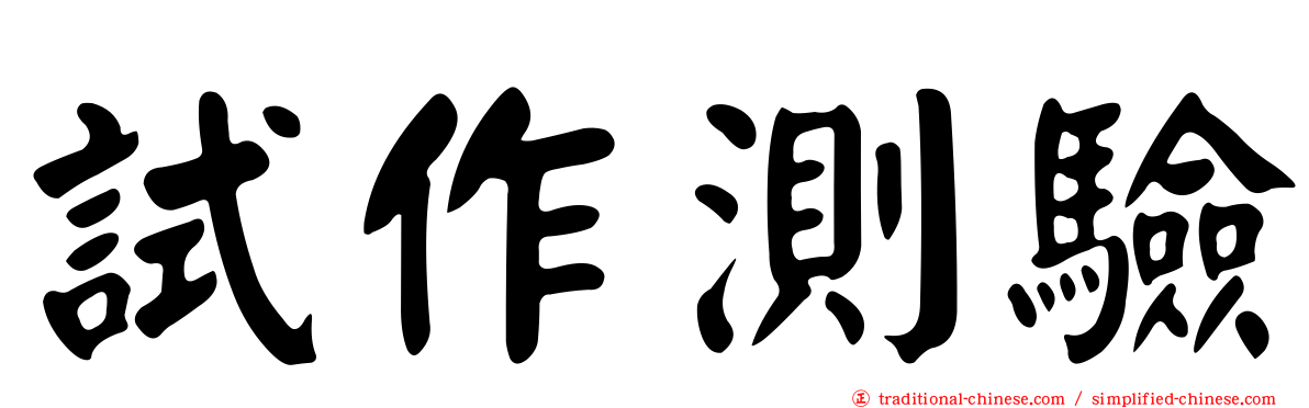 試作測驗