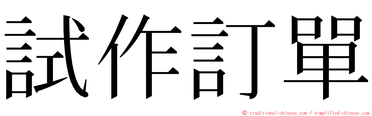 試作訂單 ming font