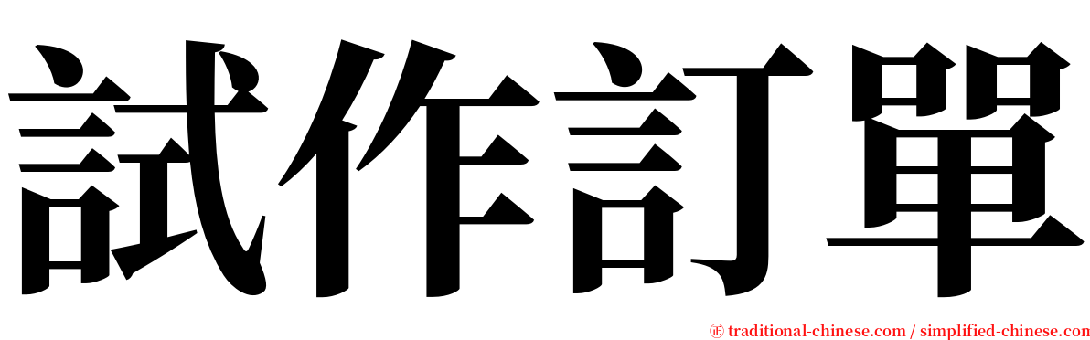 試作訂單 serif font