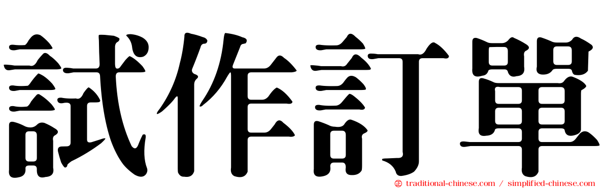 試作訂單