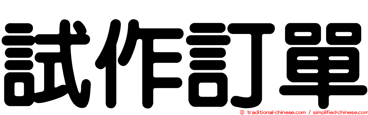 試作訂單