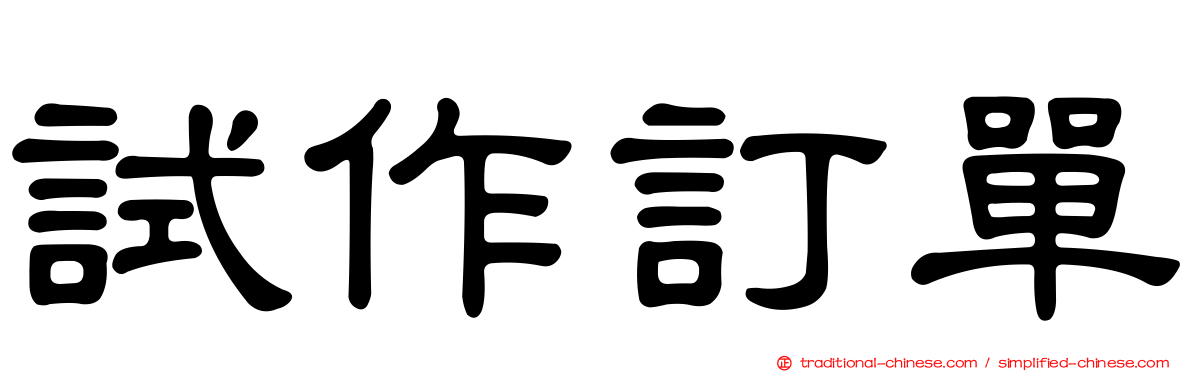 試作訂單