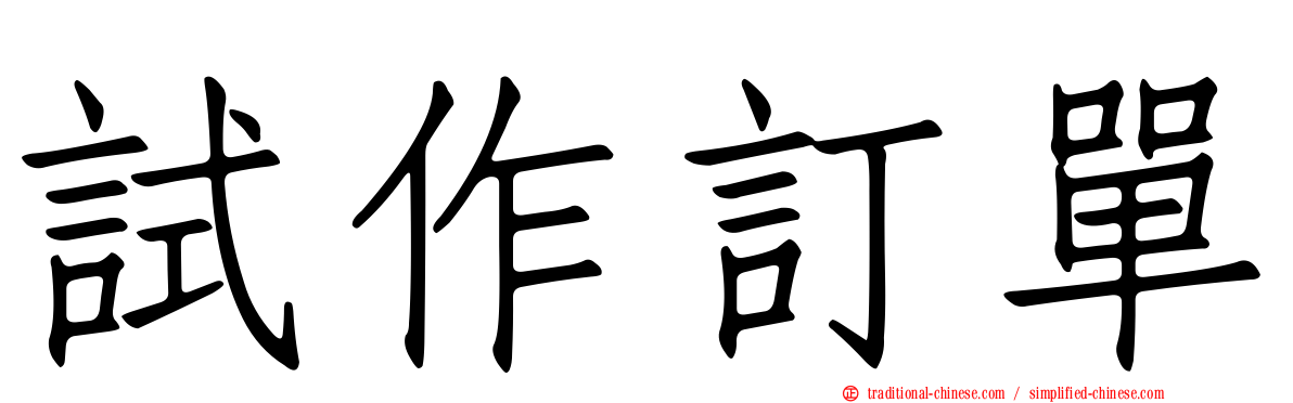 試作訂單