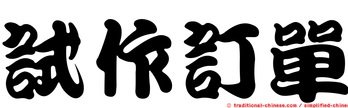 試作訂單